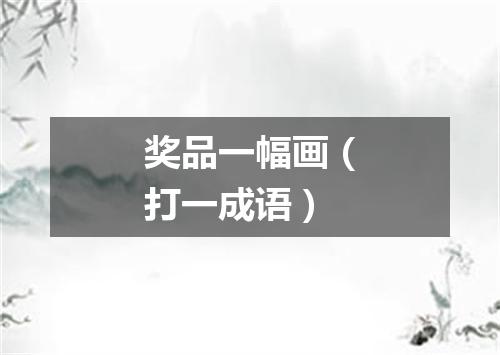 奖品一幅画（打一成语）