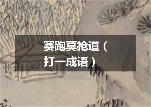 赛跑莫抢道（打一成语）