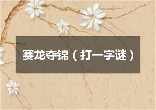 赛龙夺锦（打一字谜）