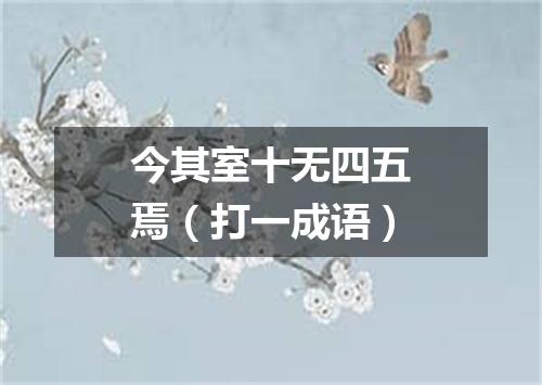 今其室十无四五焉（打一成语）