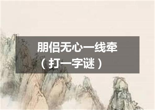 朋侣无心一线牵（打一字谜）