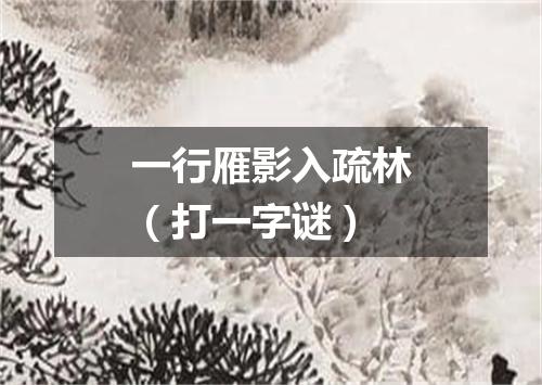 一行雁影入疏林（打一字谜）