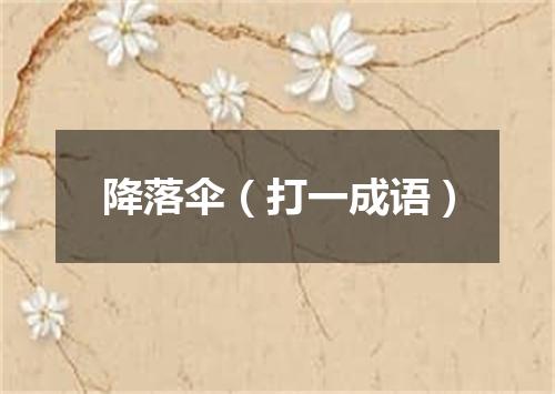 降落伞（打一成语）