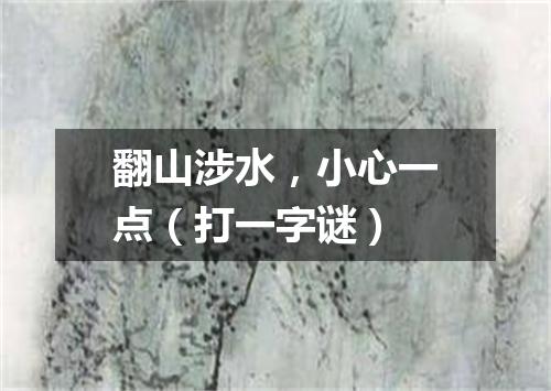 翻山涉水，小心一点（打一字谜）