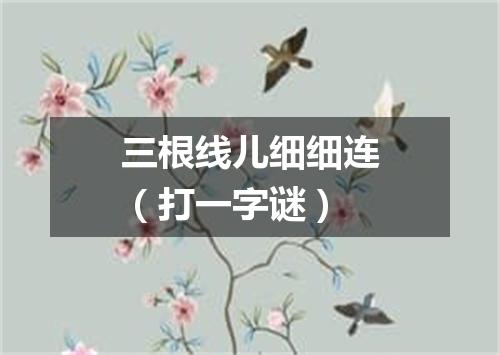 三根线儿细细连（打一字谜）