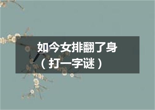 如今女排翻了身（打一字谜）