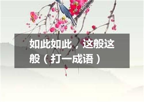 如此如此，这般这般（打一成语）