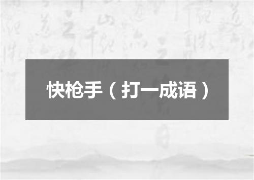 快枪手（打一成语）