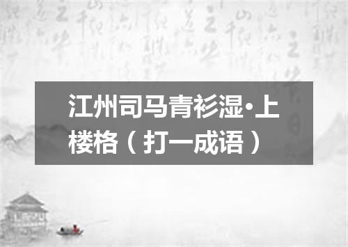 江州司马青衫湿·上楼格（打一成语）