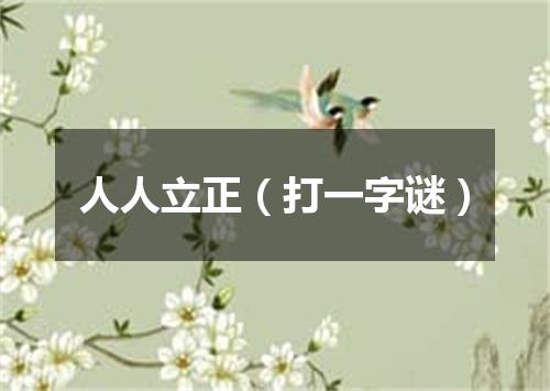 人人立正（打一字谜）