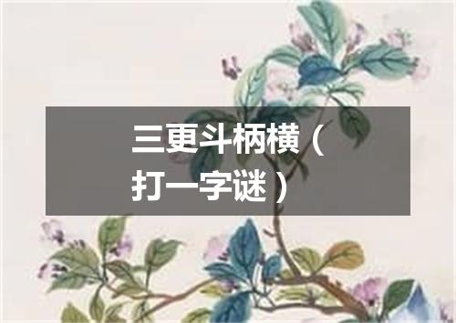 三更斗柄横（打一字谜）