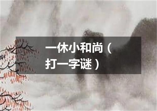 一休小和尚（打一字谜）
