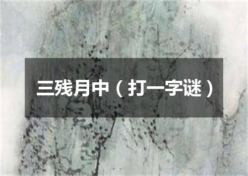 三残月中（打一字谜）