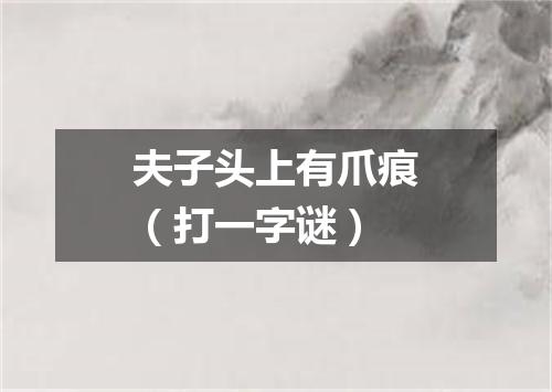 夫子头上有爪痕（打一字谜）