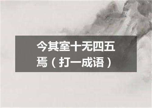 今其室十无四五焉（打一成语）