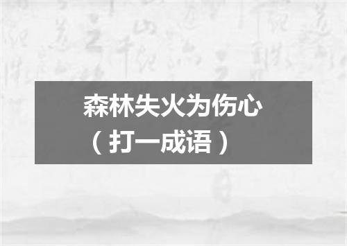 森林失火为伤心（打一成语）