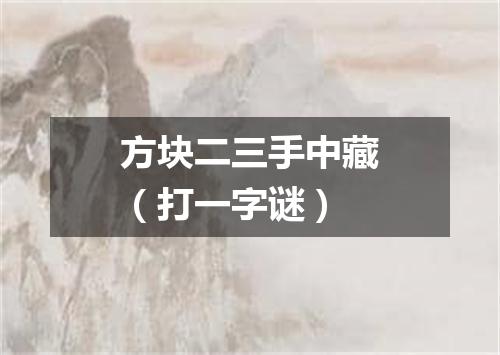 方块二三手中藏（打一字谜）