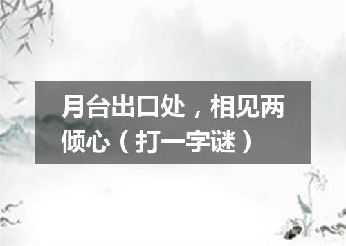 月台出口处，相见两倾心（打一字谜）