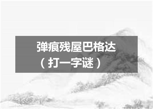 弹痕残屋巴格达（打一字谜）