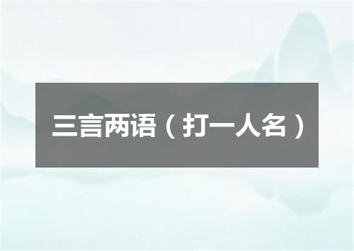 三言两语（打一人名）