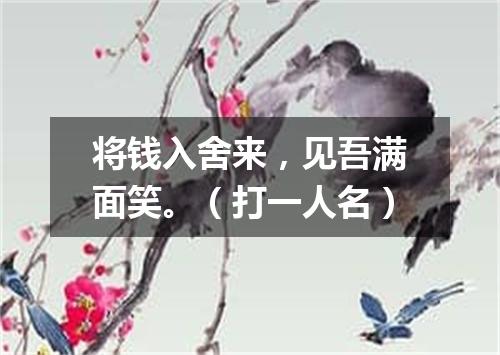 将钱入舍来，见吾满面笑。（打一人名）
