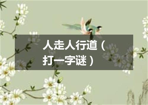 人走人行道（打一字谜）