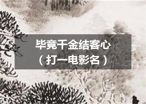 毕竟千金结客心（打一电影名）