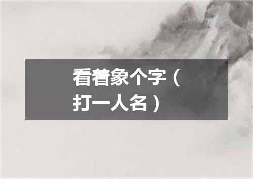 看着象个字（打一人名）