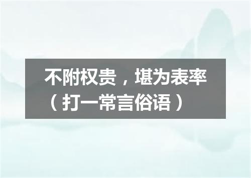 不附权贵，堪为表率（打一常言俗语）