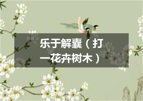 乐于解囊（打一花卉树木）