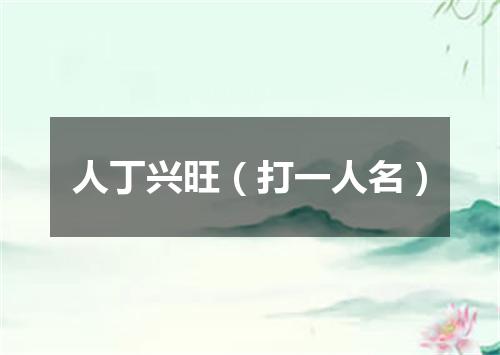 人丁兴旺（打一人名）