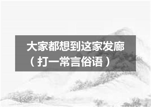 大家都想到这家发廊（打一常言俗语）
