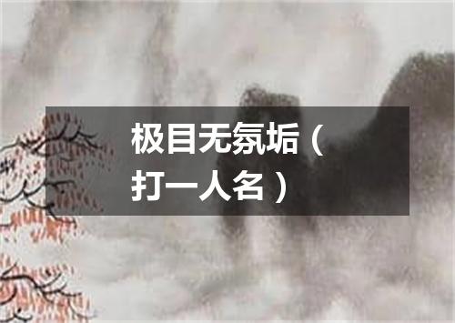 极目无氛垢（打一人名）
