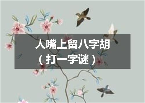 人嘴上留八字胡（打一字谜）