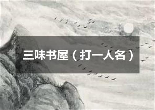 三味书屋（打一人名）