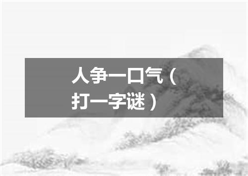 人争一口气（打一字谜）