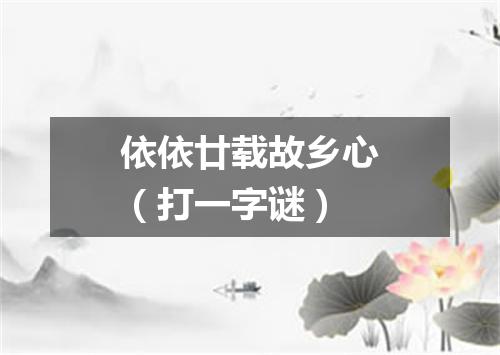 依依廿载故乡心（打一字谜）