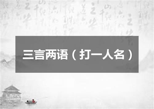 三言两语（打一人名）