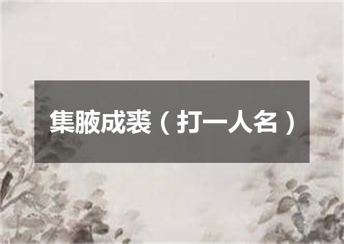 集腋成裘（打一人名）