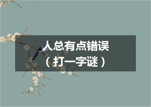 人总有点错误（打一字谜）