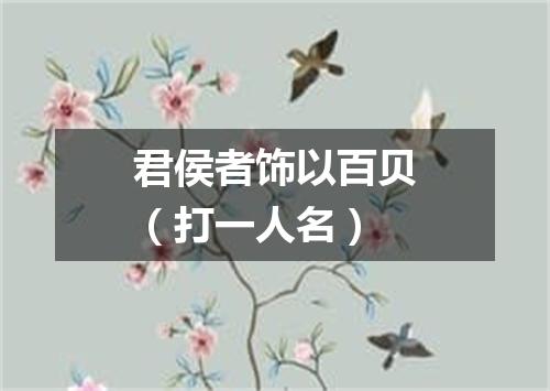 君侯者饰以百贝（打一人名）