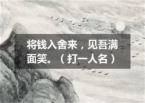 将钱入舍来，见吾满面笑。（打一人名）