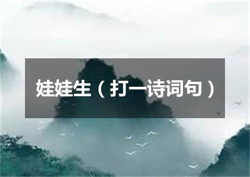 娃娃生（打一诗词句）