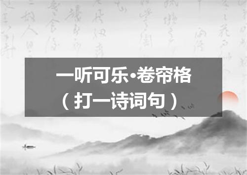 一听可乐·卷帘格（打一诗词句）