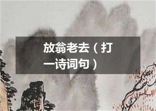 放翁老去（打一诗词句）
