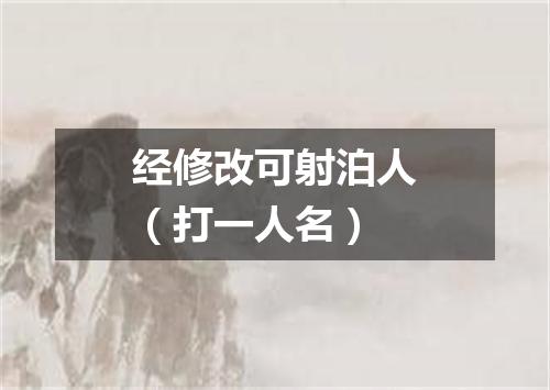 经修改可射泊人（打一人名）