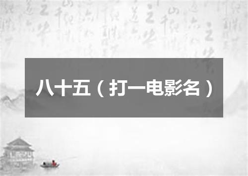 八十五（打一电影名）