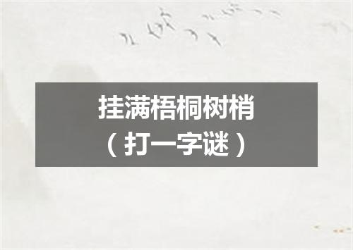 挂满梧桐树梢（打一字谜）