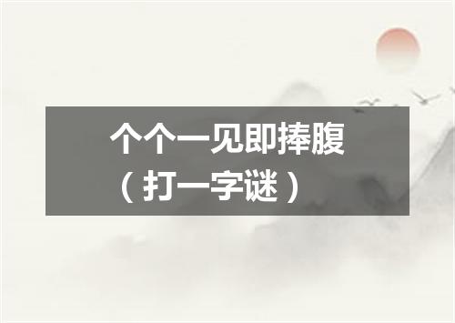 个个一见即捧腹（打一字谜）