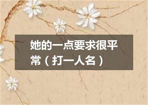她的一点要求很平常（打一人名）